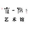 崔一鹗艺术馆官方号