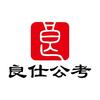 良仕公考咨询