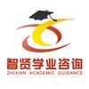 智贤学业咨询