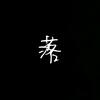 落