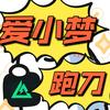 爱小梦跑刀（新赛季33一天速通）