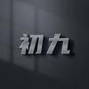 初九说剧