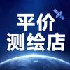 平价测绘小店