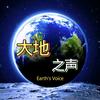 大地🔥之声🔥