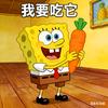 小海绵爱上了萝卜