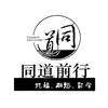 同道前行说英语
