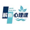 解析心理课