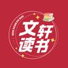 文轩读书