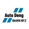 自动化邓工