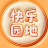 快乐园地