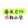 春天在这里（三年级）