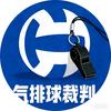 气排球裁判