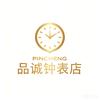 品诚钟表店