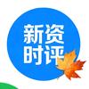 新资时评
