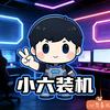 小六装机
