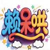 赖呆哄漫话