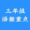 三年级语数重点（别信点赞）