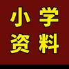 小学宝藏资料(👀我煮页取電子）