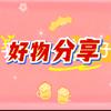 好物分享