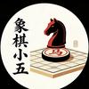 象棋小五
