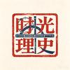 时光理史