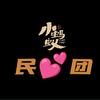 小蚂蚁民心团