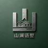 山澜语墅（川渝乡村别墅施工）
