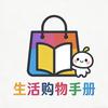 生活购物手册