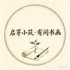 启芽小筑·李老师