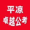 平凉追求卓越公考