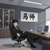 MR.马（理工兼职私聊）