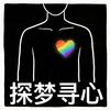 探梦寻心的陈老师