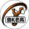 鲁K老高