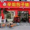 辛姐包子铺