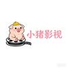 小猪影视
