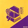 帧间故事FrameStory