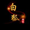 白狐影视
