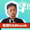 老郭OldKwok