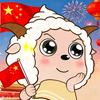 爱国的小羊