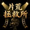 片荒拯救所