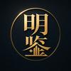 明鉴产品笔记