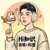 HI知识