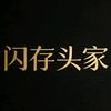 头家存储