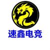 速鑫电竞
