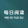 每日阅读