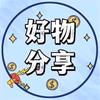 梁梁好物分享