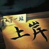 泰安郭先生