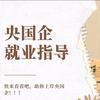 央国企就业指导