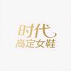 马车佳高定鞋服