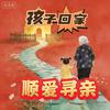 顺爱寻亲